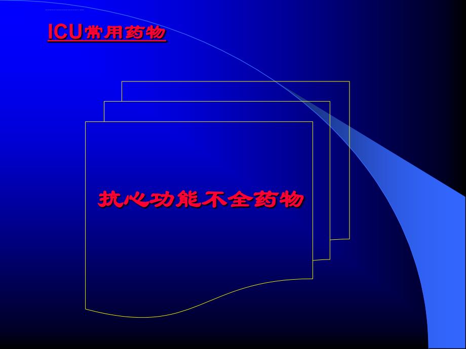 急危重症常用药物_第4页