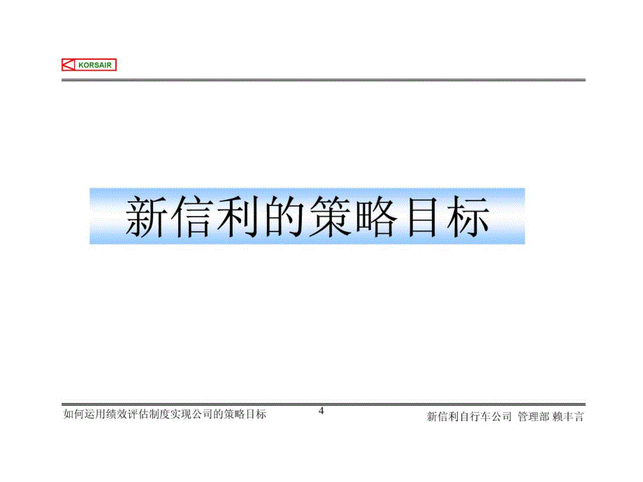 如何利用KPI绩效考核制度实现公司战略目标_赖丰言博士_第4页