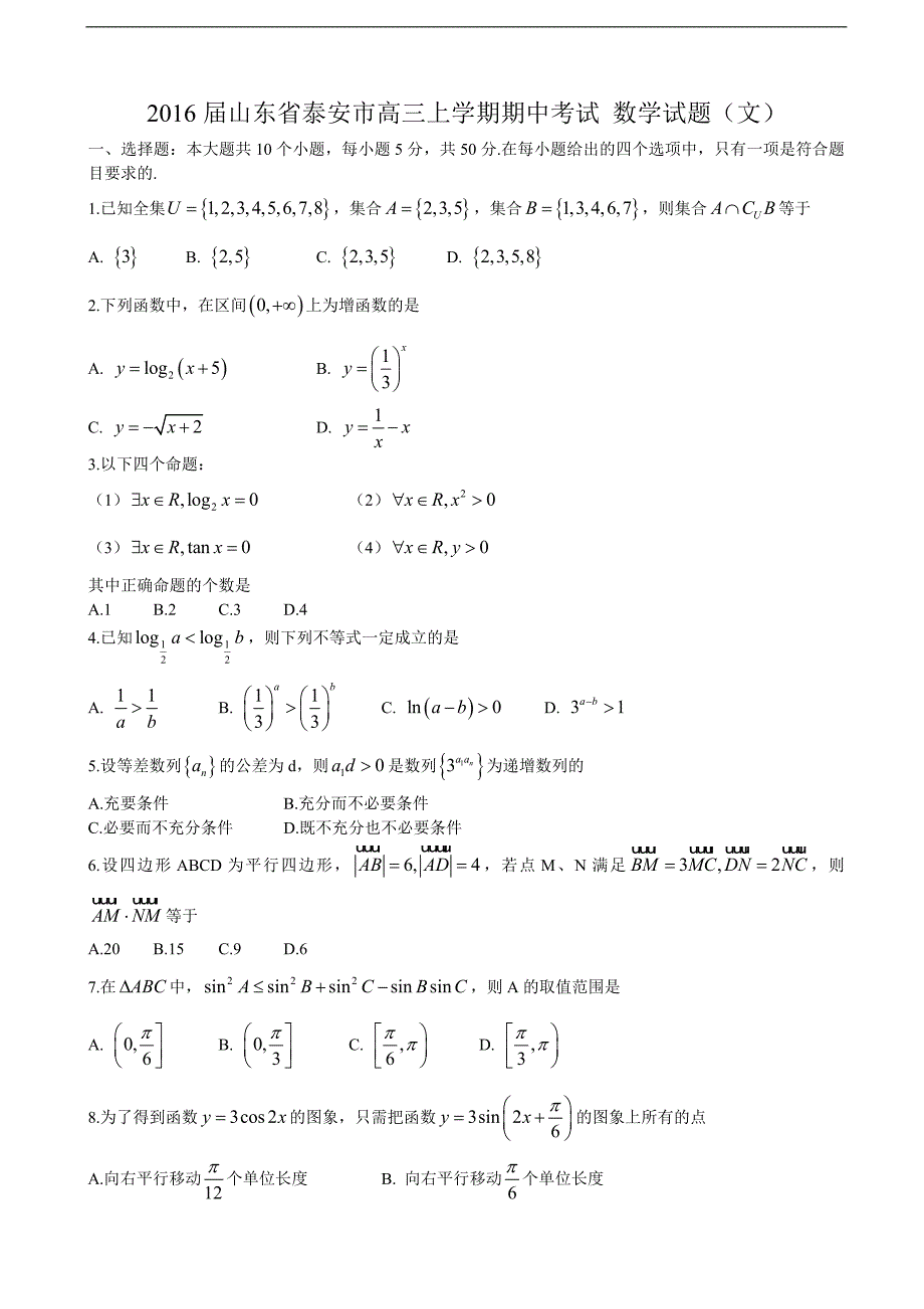 2016年山东省泰安市高三上学期期中考试数学试题（文）_第1页