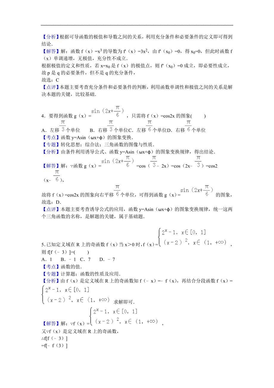 2016年河南省南阳市高三上学期期中数学试卷（文科）【解析版】_第5页