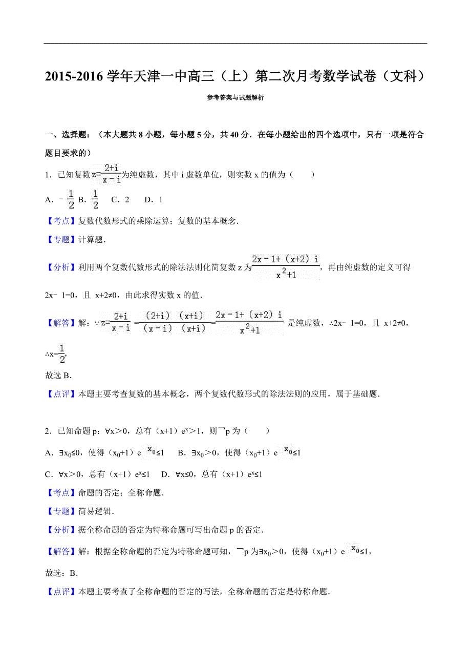 2016年天津一中高三（上）第二次月考数学试卷（文科）（解析版）_第5页