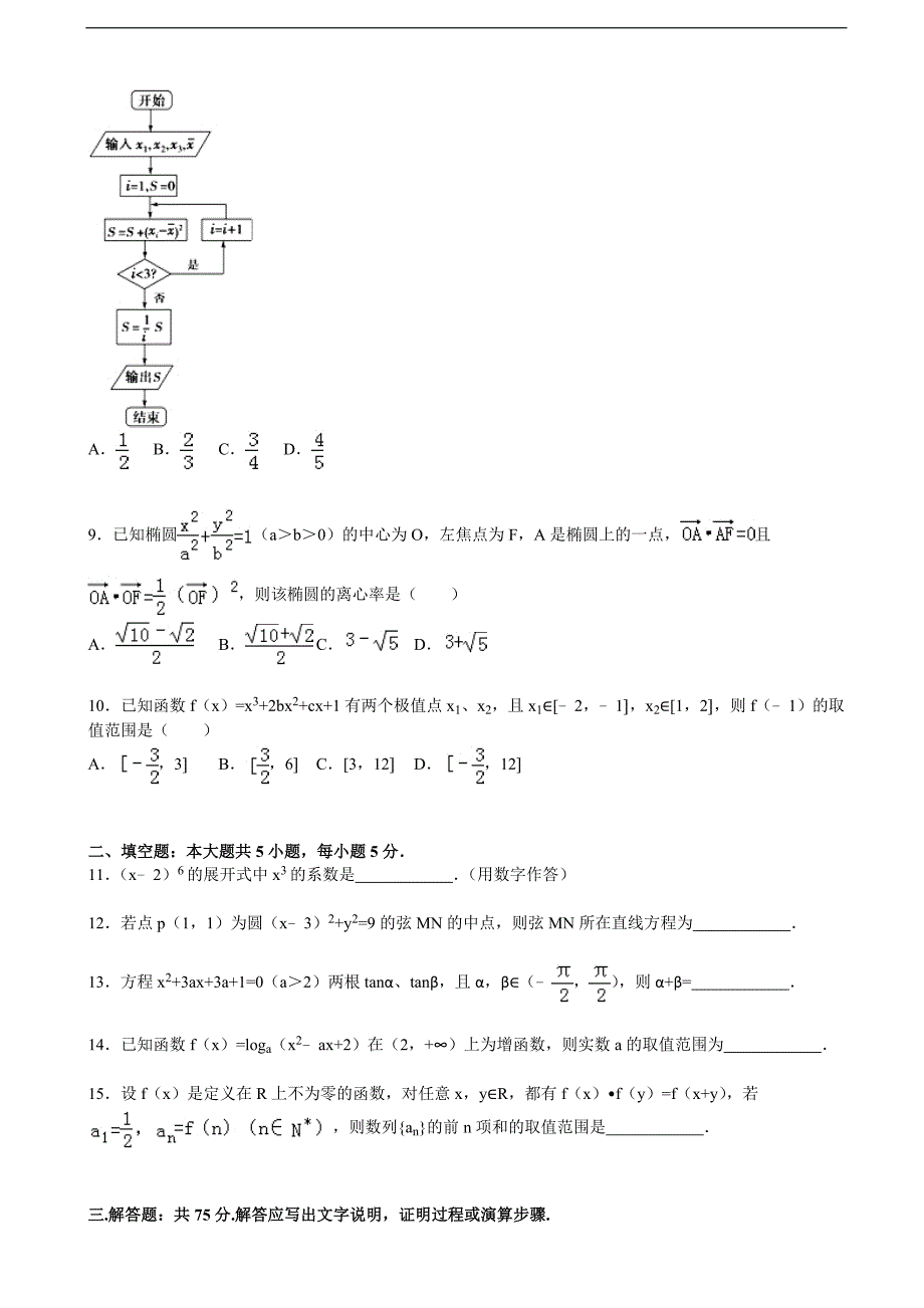 2016年四川省成都市新津中学高三上学期12月月考数学试卷（理科）（解析版）_第2页