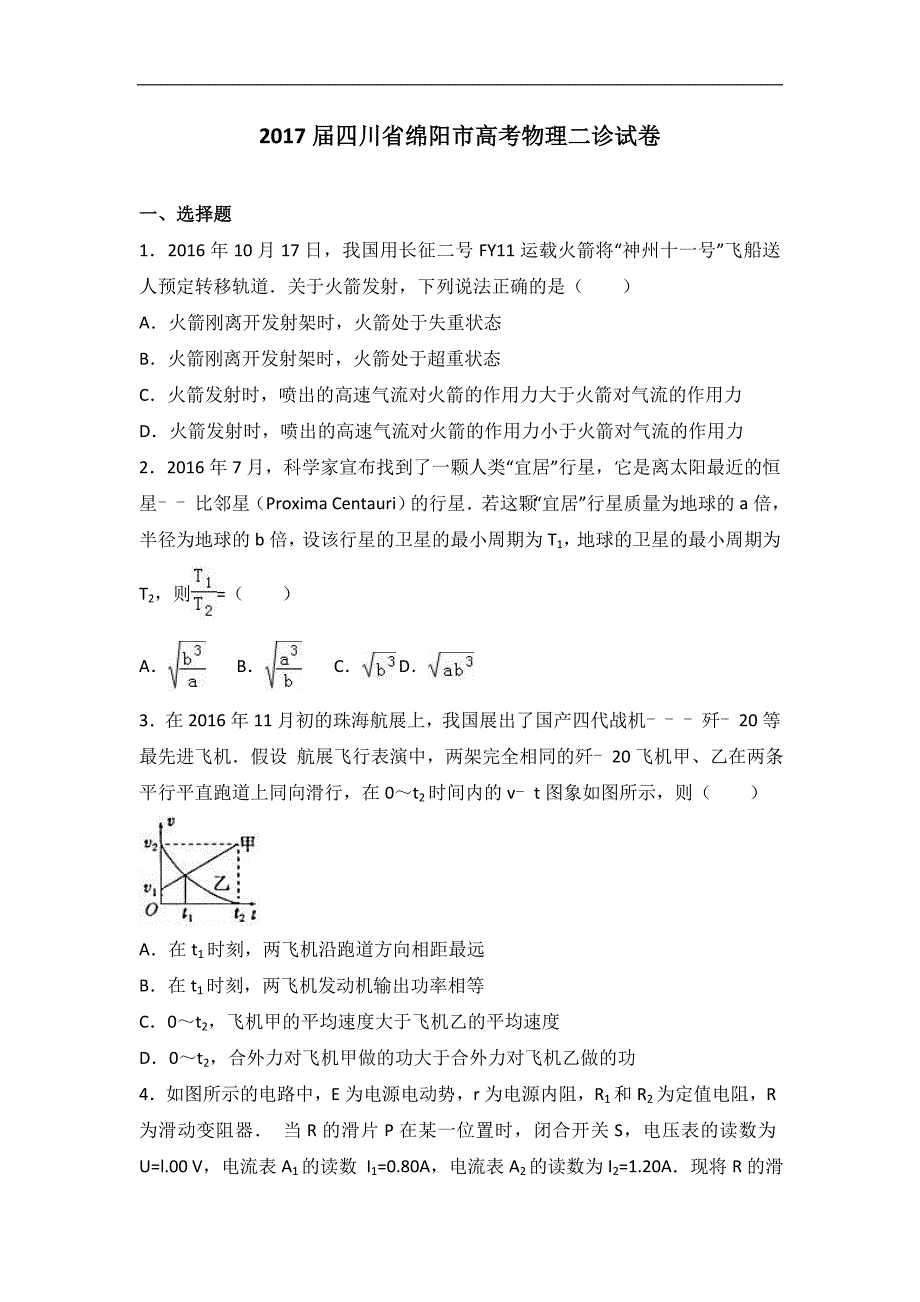 2017年四川省绵阳市高考物理二诊试卷（解析版）_第1页