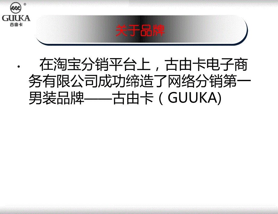 古由卡网络分销经验浅谈-古由卡吴辉凡分享_第3页