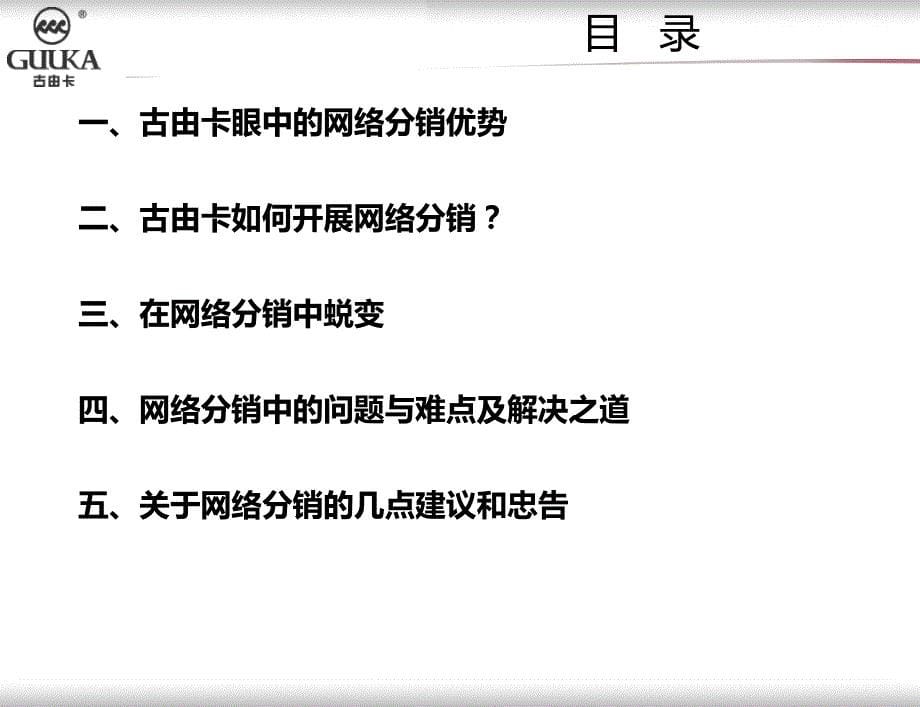 古由卡网络分销经验浅谈-古由卡吴辉凡分享_第5页