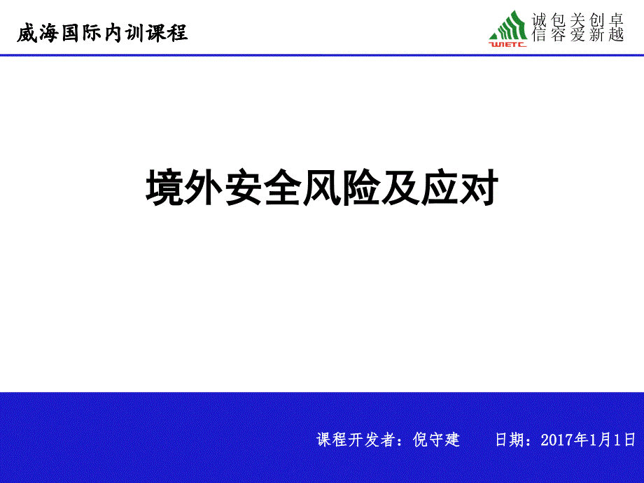 境外安全风险识别及应对_第1页