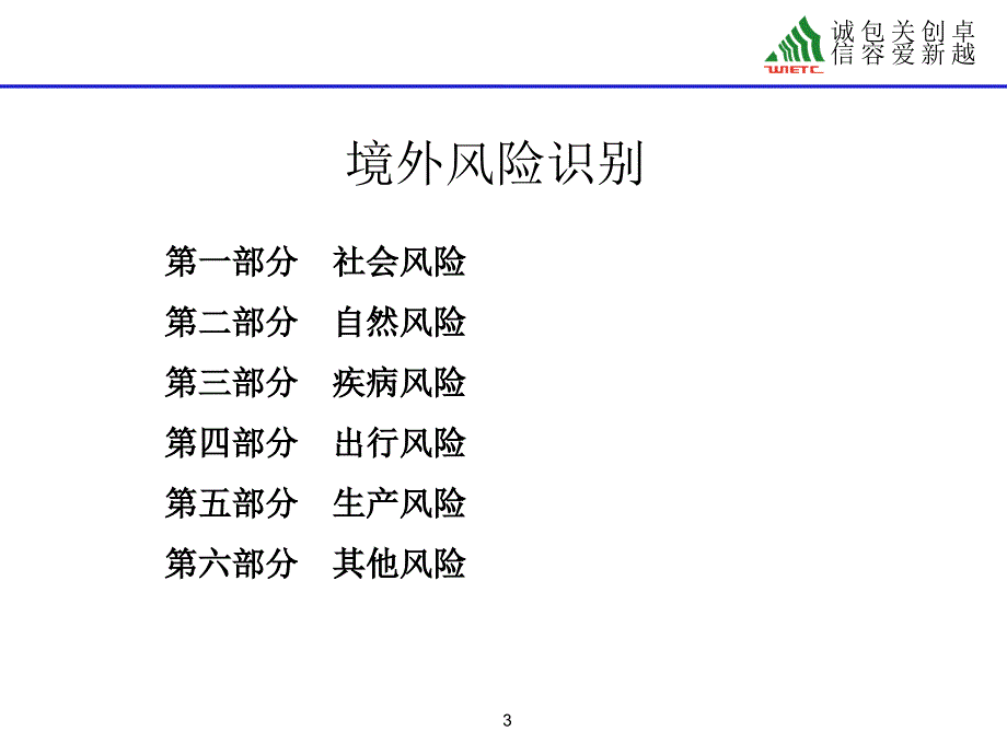 境外安全风险识别及应对_第3页