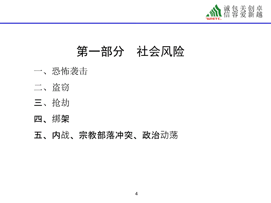 境外安全风险识别及应对_第4页