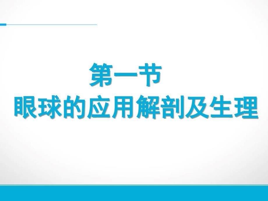 眼的应用解剖与生理ppt课件_第5页