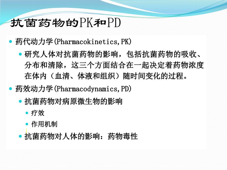 张平-PK-PD理论及头孢吡肟的合理应用_第3页