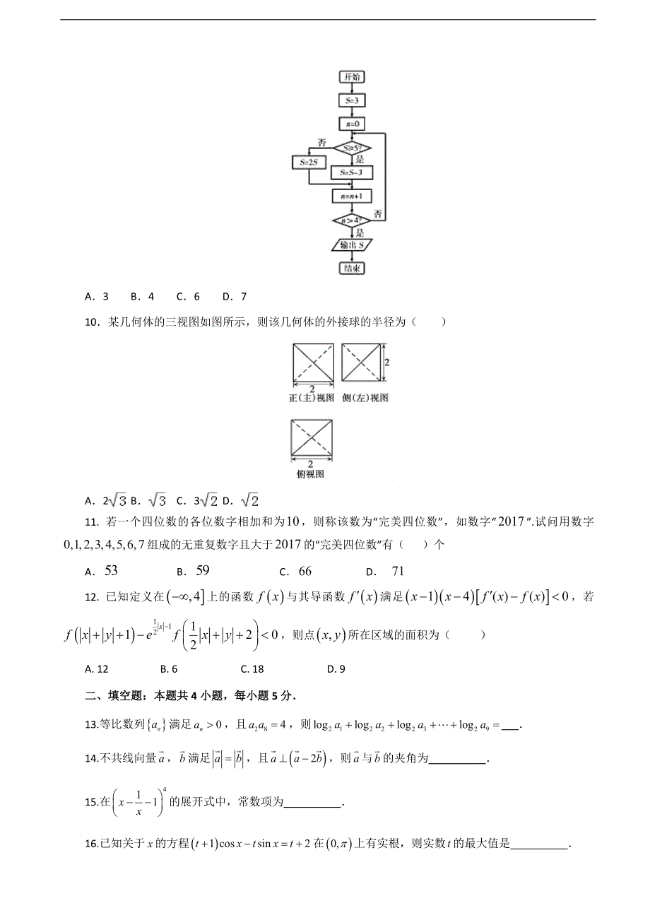 2017年安徽省普通高中高考模拟卷（四）数学（文科）试卷_第2页