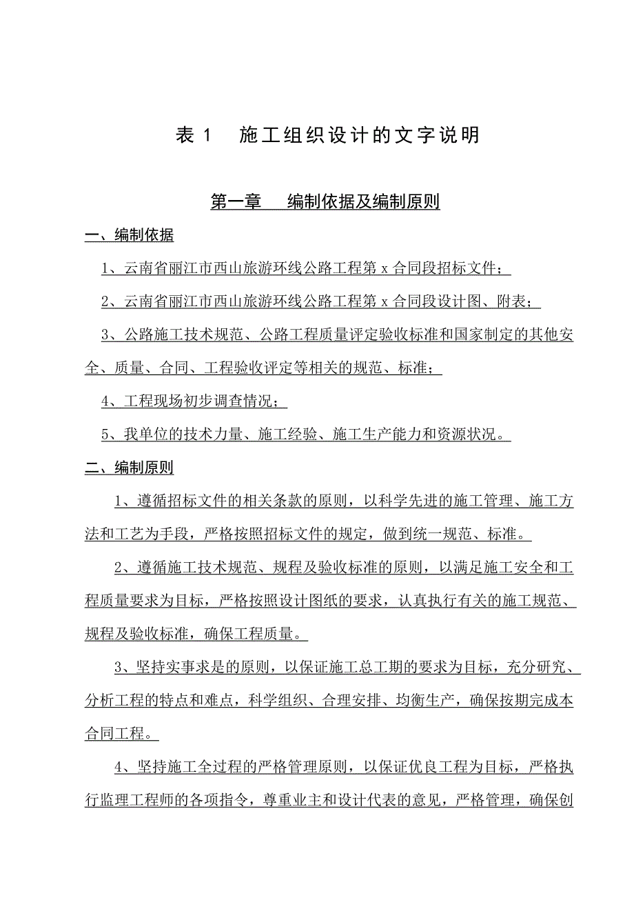 丽江市旅游环线公路施工组织设计(三级公路、石拱桥、投标)_第1页