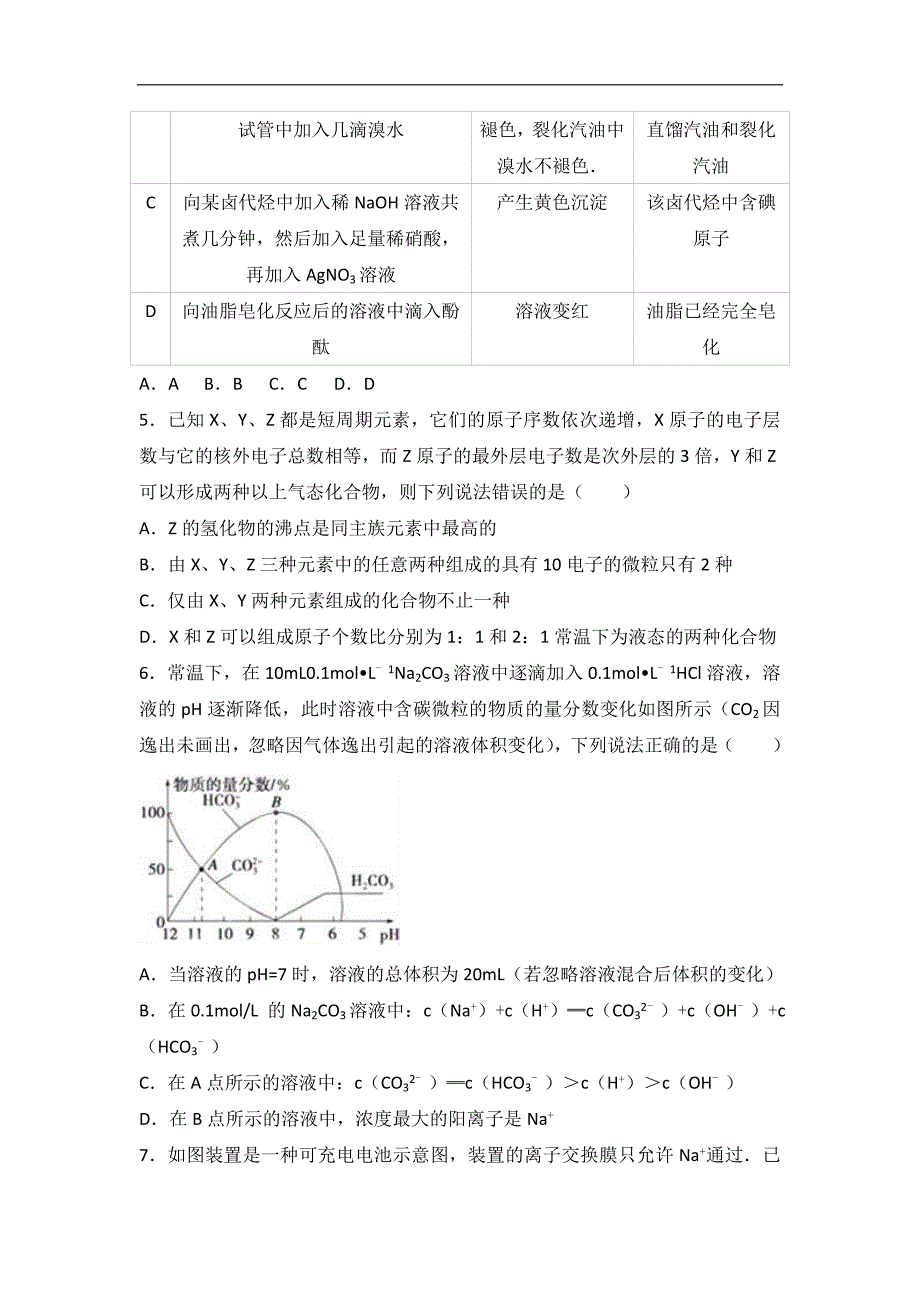 2016年黑龙江省高考化学考前模拟试卷（解析版）_第2页