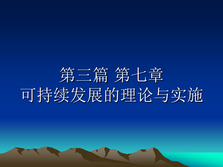 可持续发展的理论与实施_第1页