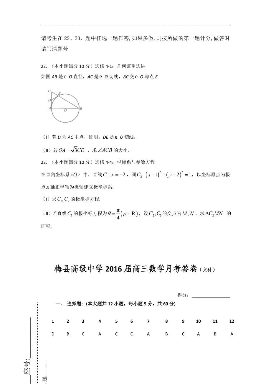 2016年广东省梅州市梅州区高级中学高三上学期第一次月考文科数学_第5页
