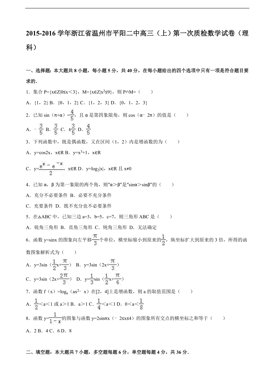 2016年浙江省温州市平阳二中高三上学期第一次质检数学试卷（理科）（解析版）_第1页