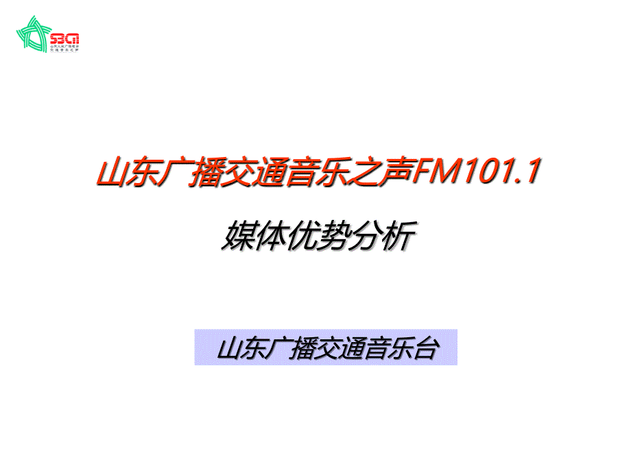 山东广播交通音乐之声fm101.1媒体优势分析ppt培训课件_第1页