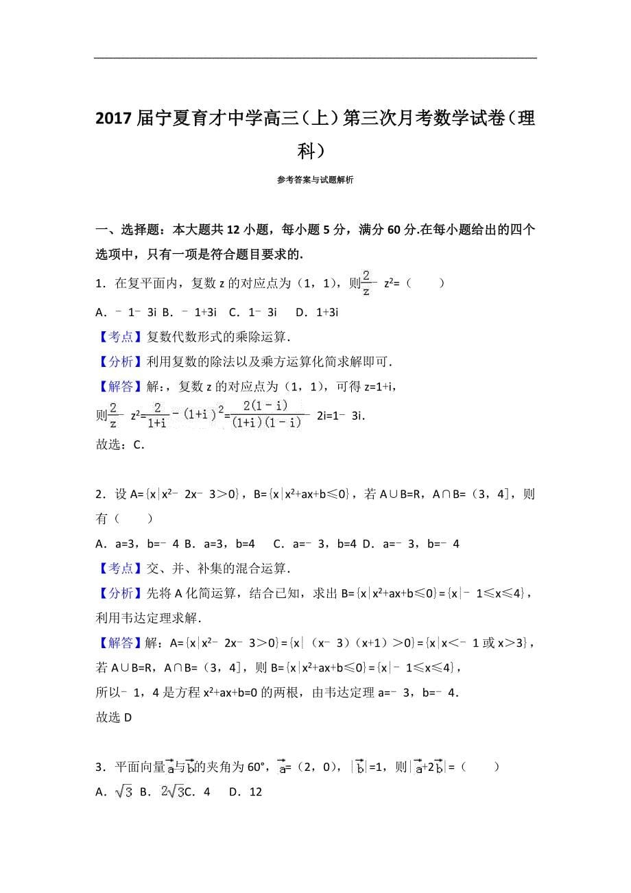 2017年高三（上）第三次月考数学试卷（理科）（解析版）_第5页