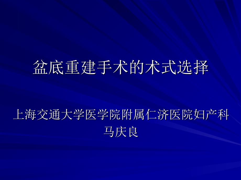 盆底重建手术的术式选择ppt培训课件_第1页