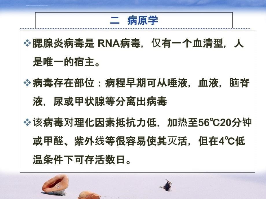 流行性腮腺炎医学幻灯片ppt培训课件_第5页