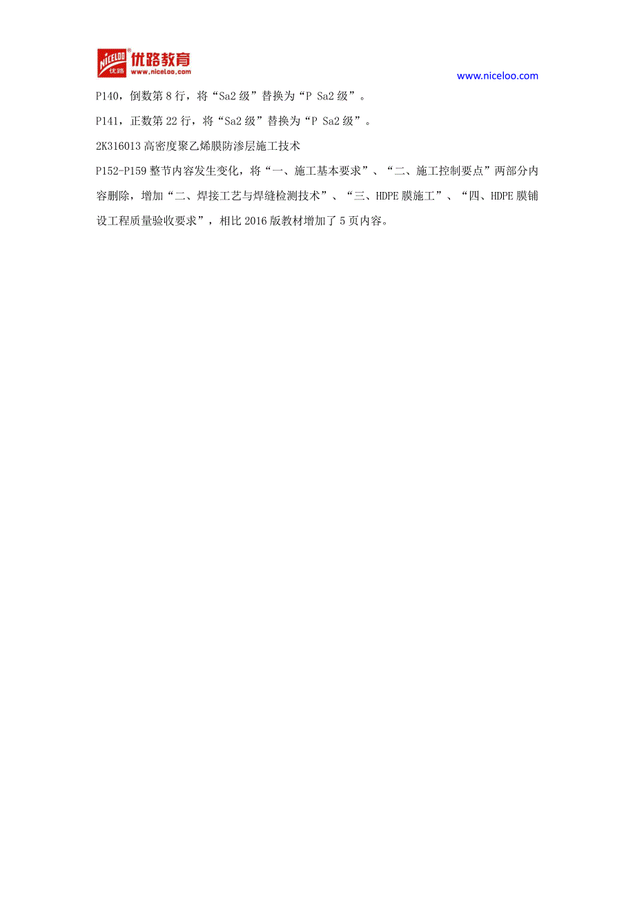 2017年二级建造师《市政实务》新旧教材变化详解_第2页