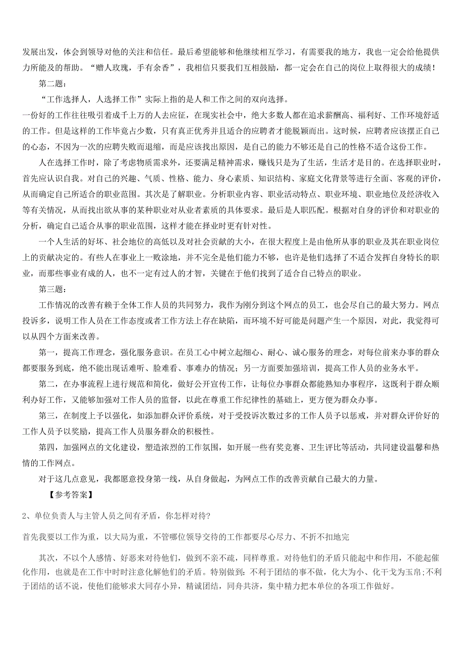 2009年-2012年湖南省农村信用社面试真题_第2页