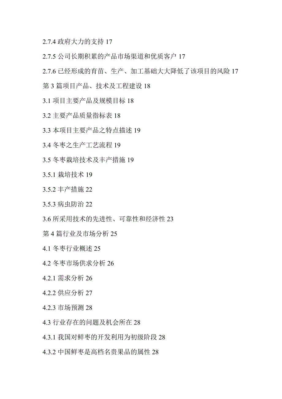 某冬枣基地建设项目商业计划书-企划方案_第2页