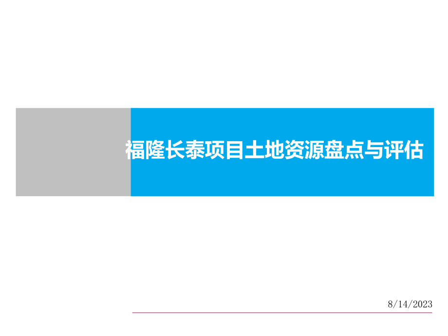 福隆长泰项目土地资源盘点与评估报告ppt培训课件_第1页