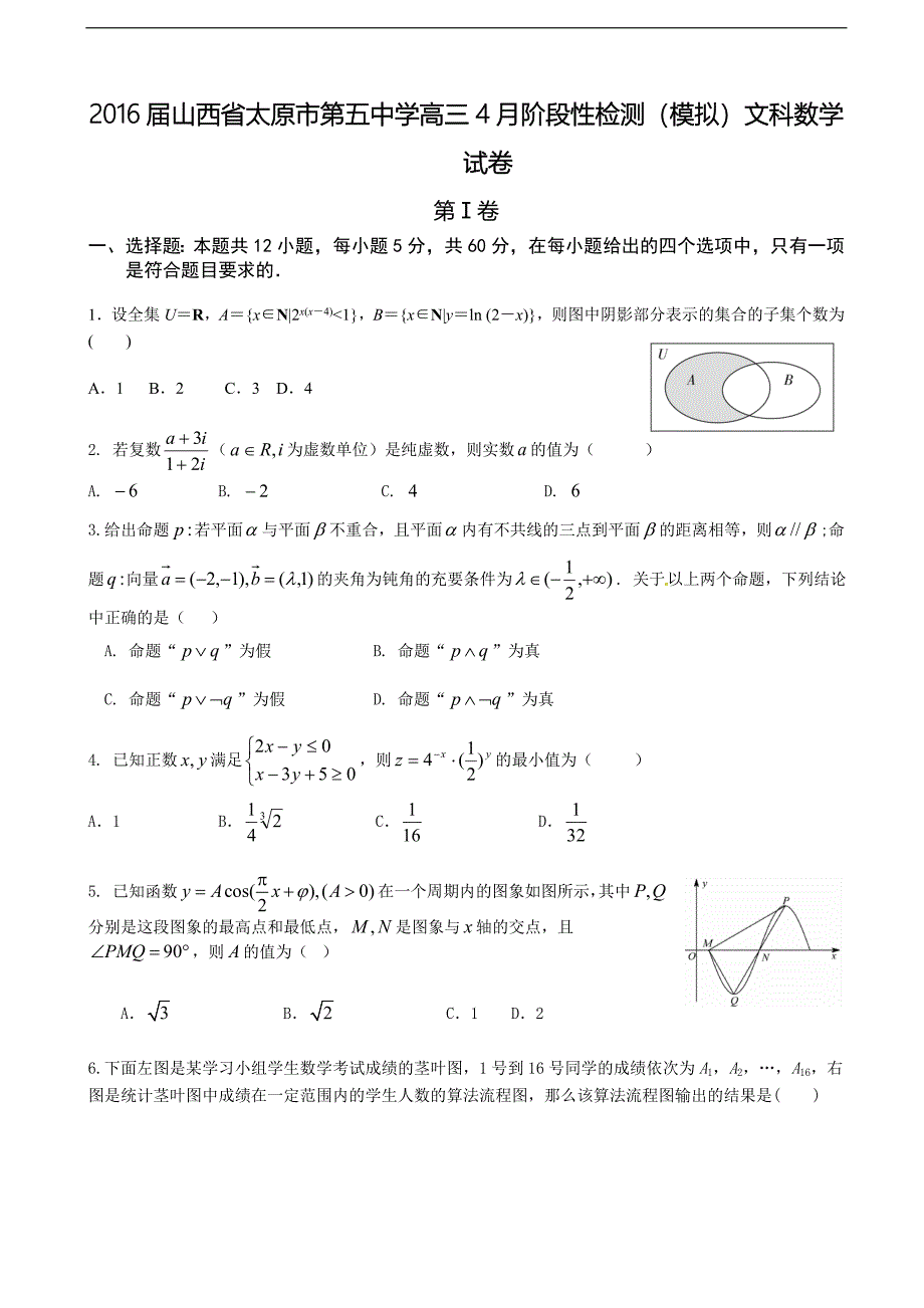 2016年山西省高三4月阶段性检测（模拟）文科数学试卷_第1页