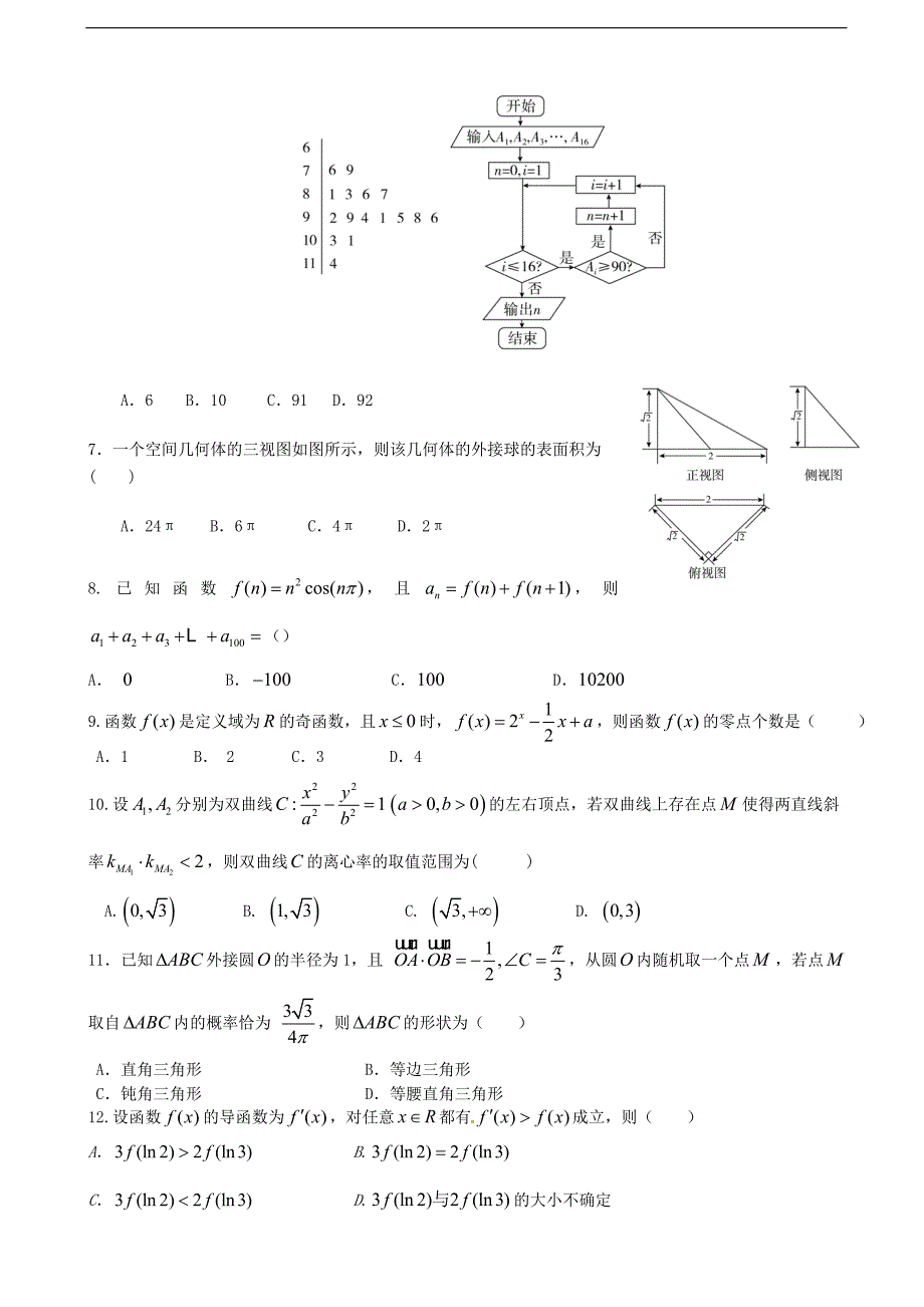 2016年山西省高三4月阶段性检测（模拟）文科数学试卷_第2页