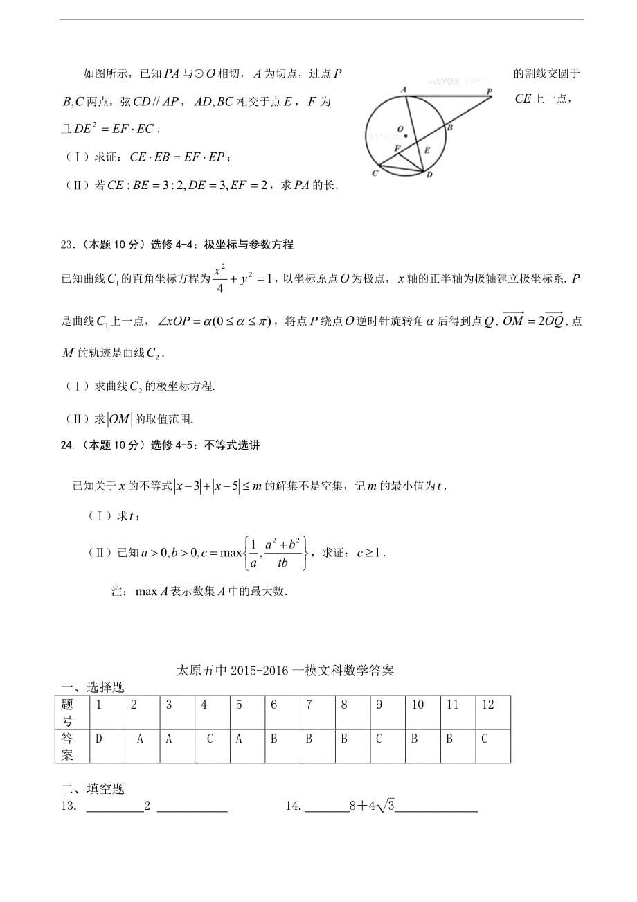 2016年山西省高三4月阶段性检测（模拟）文科数学试卷_第5页