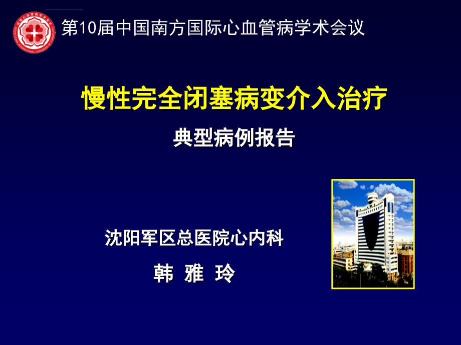 慢性完全闭塞病变介入治疗(cto)典型病例报告-韩雅玲_第1页