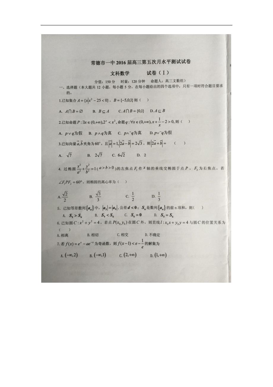 2016年湖南省高三上学期第五次月考数学（文）_第1页