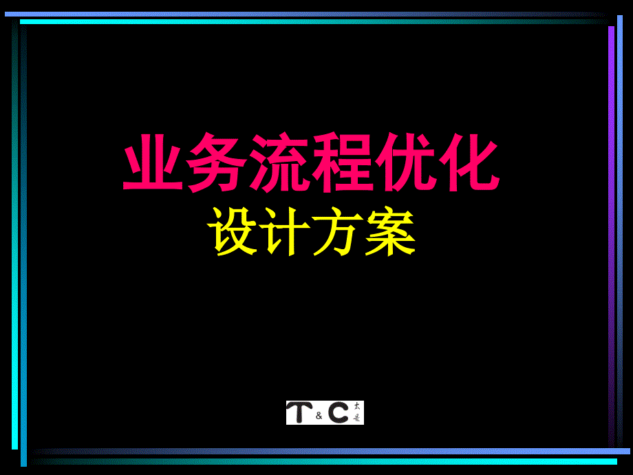 啤酒企业业务流程优化_第1页