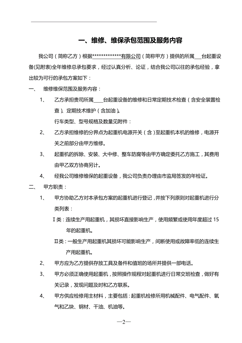 XXXXX企业公司起重机设备日常维修保养承包方案_第3页