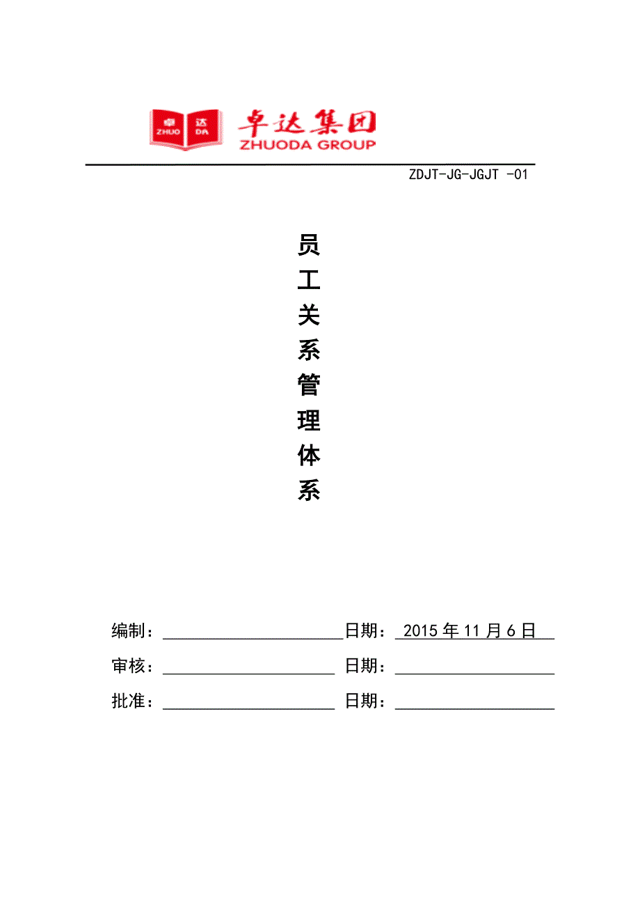 卓达集团公司员工关系管理体系_第1页