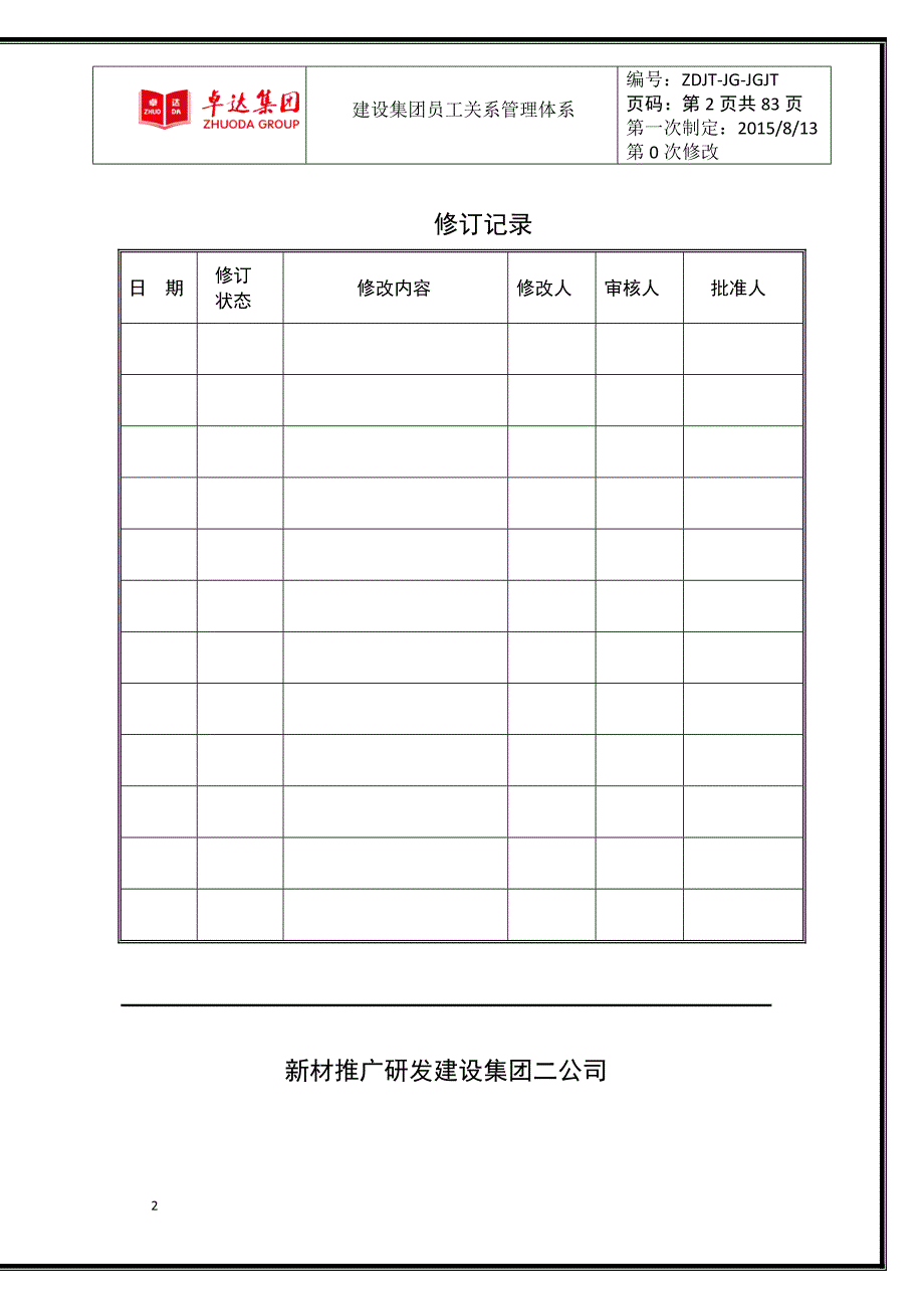 卓达集团公司员工关系管理体系_第2页