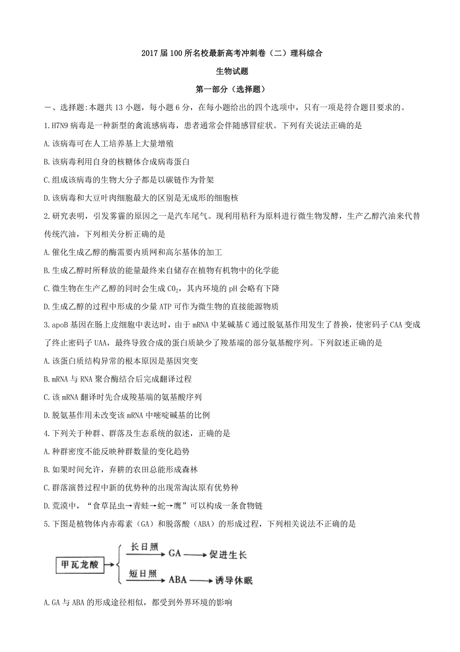 2017年100所名校最新高考冲刺卷（二）理科综合生物试题_第1页