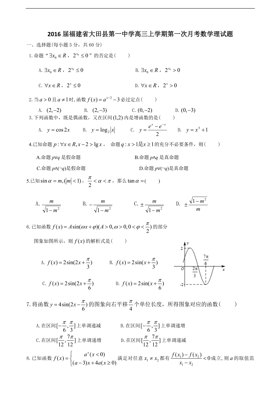 2016年福建省高三上学期第一次月考数学理试题_第1页