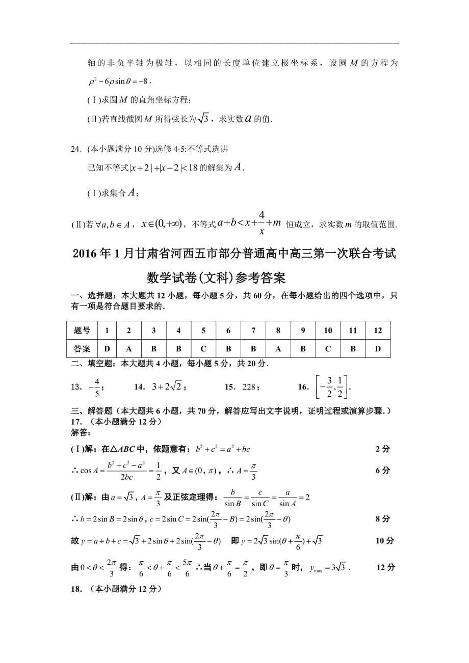 2016年甘肃省河西五市部分普通高中高三1月第一次联考数学（文）试卷word版_第5页