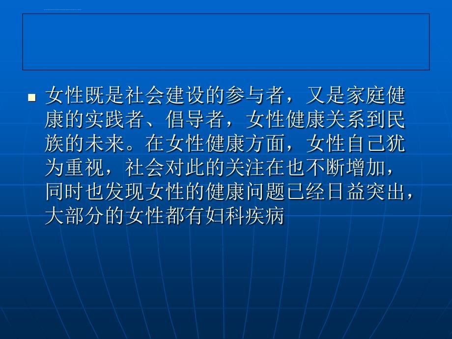 女性健康知识讲座最新_第4页