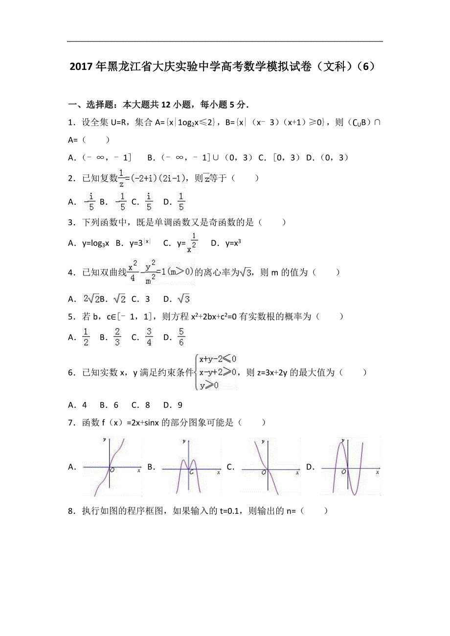 2017届黑龙江省高考数学模拟试卷（文科）（6）（解析版）_第1页