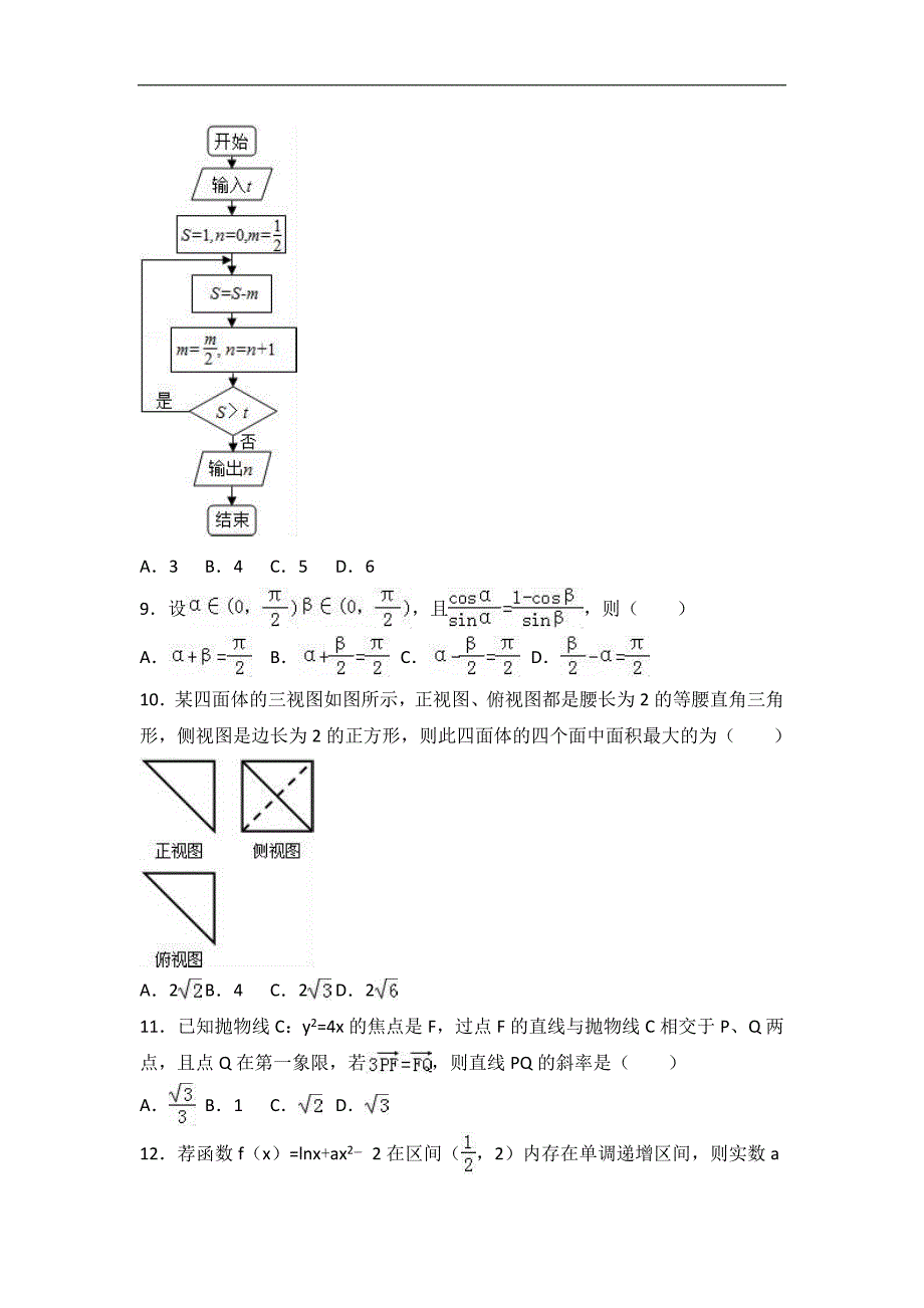 2017届黑龙江省高考数学模拟试卷（文科）（6）（解析版）_第2页