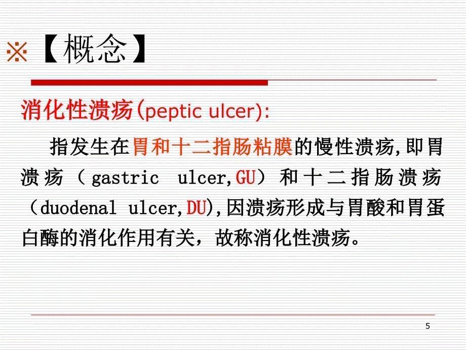 消化性溃疡ppt课件_第5页