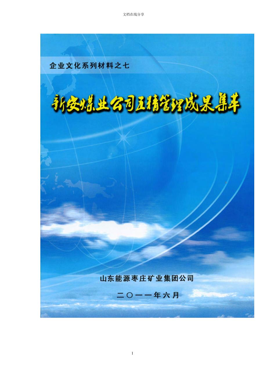 新安煤矿五精管理集萃_第1页