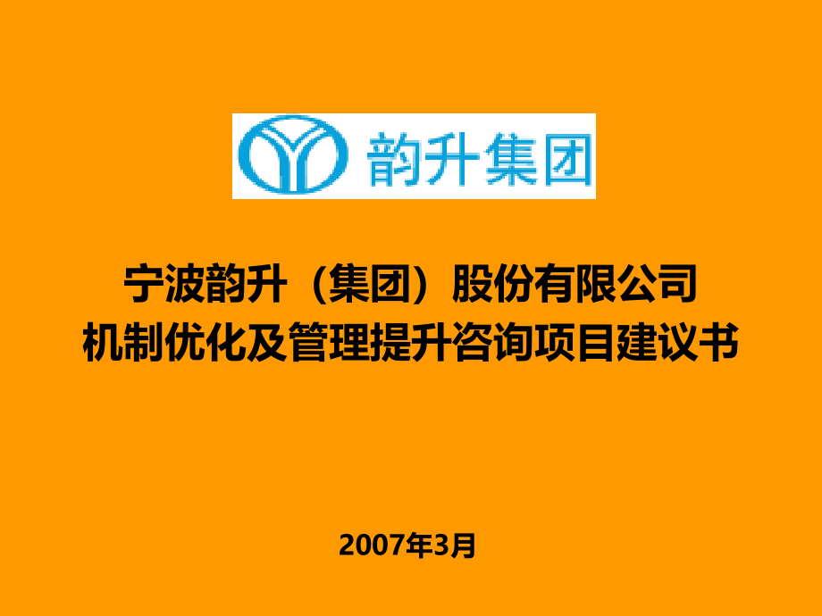 宁波韵升（集团）股份有限公司机制优化及管理提升咨询项目建议书_第1页