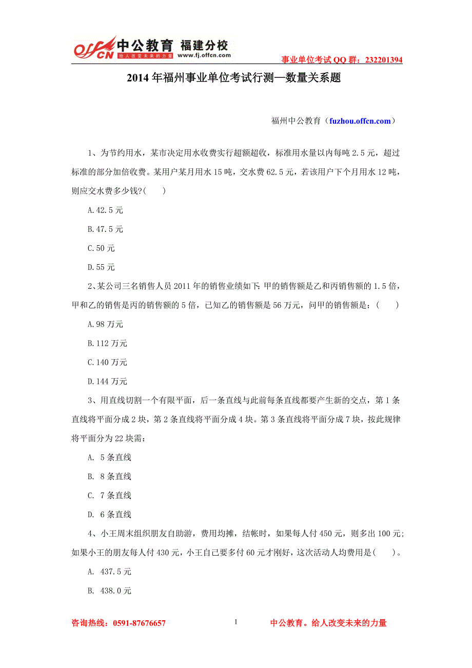 2014年福州事业单位考试行测—数量关系题_第1页