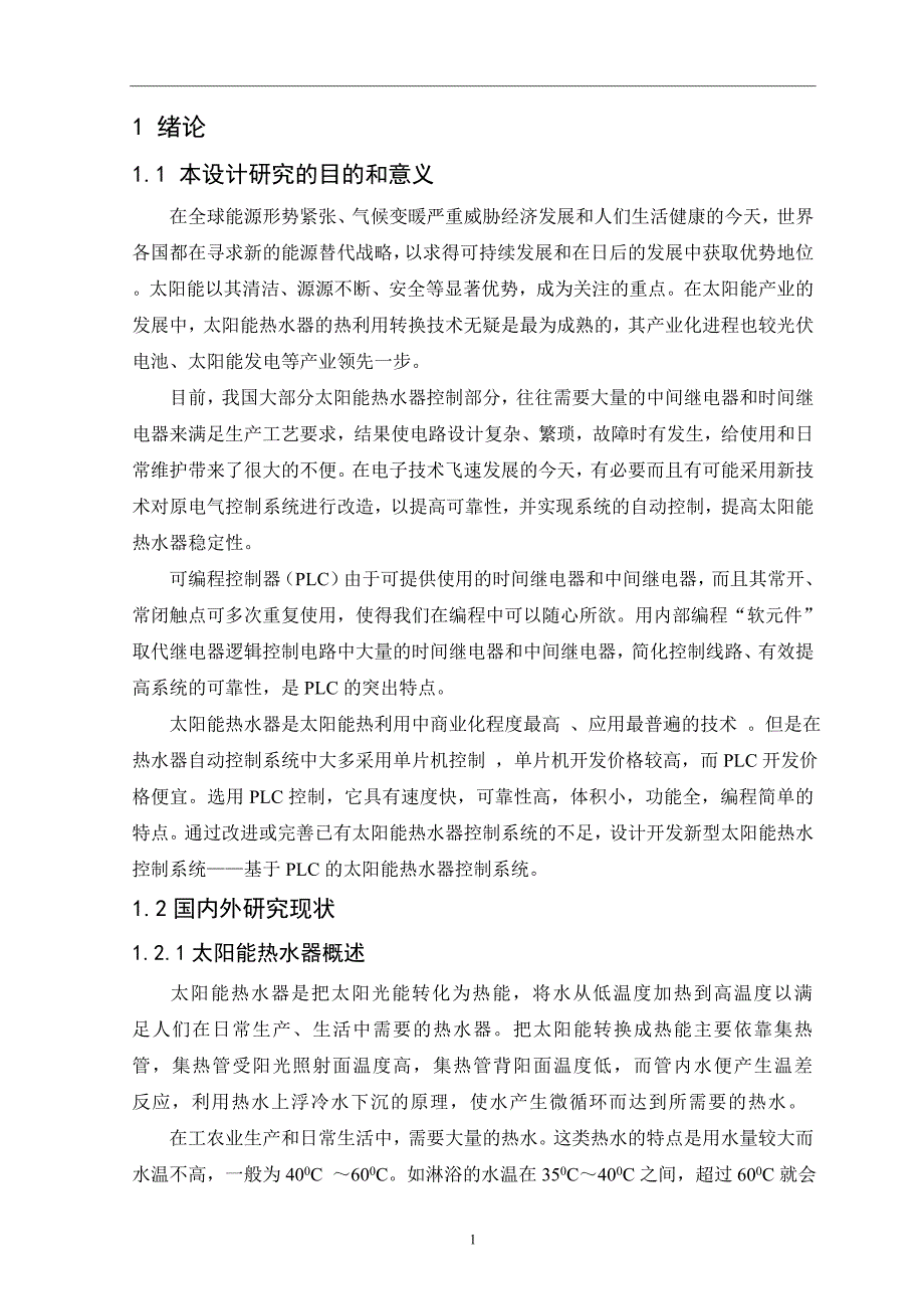 太阳能热水器自动控制系统的plc设计_第4页