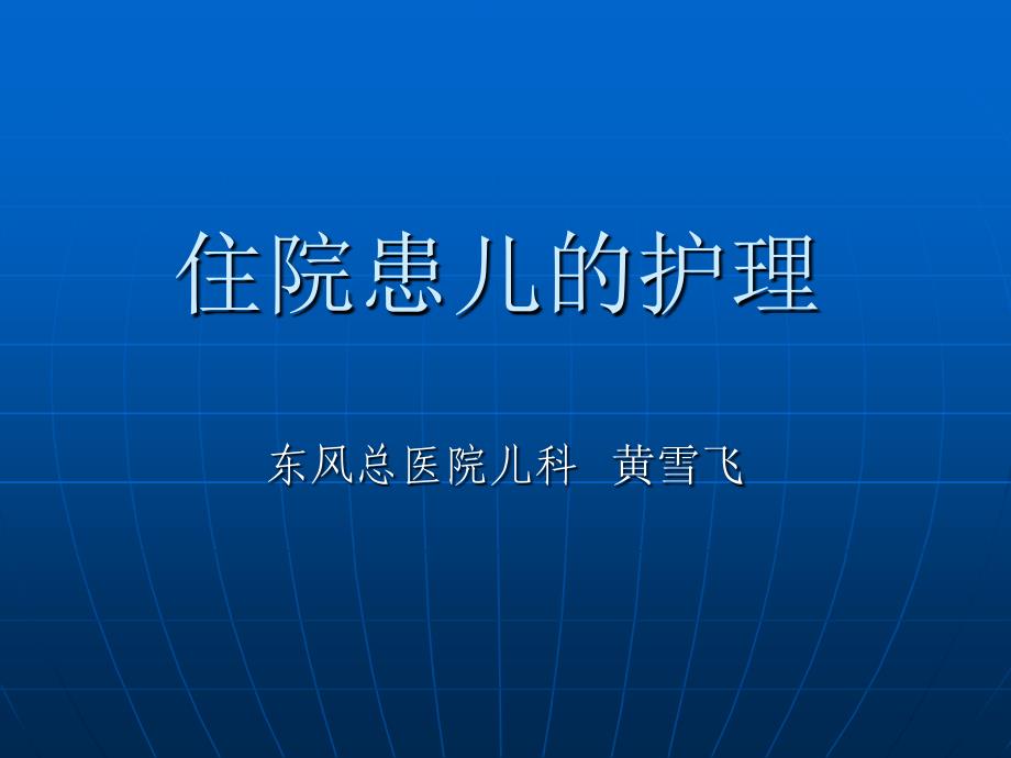 儿科门诊医疗机构的设施与护理管理_第1页