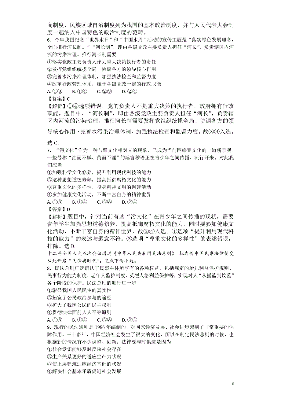 2017年四川省德阳市高中高三第三次诊断性考试文科综合政治试题解析版_第3页